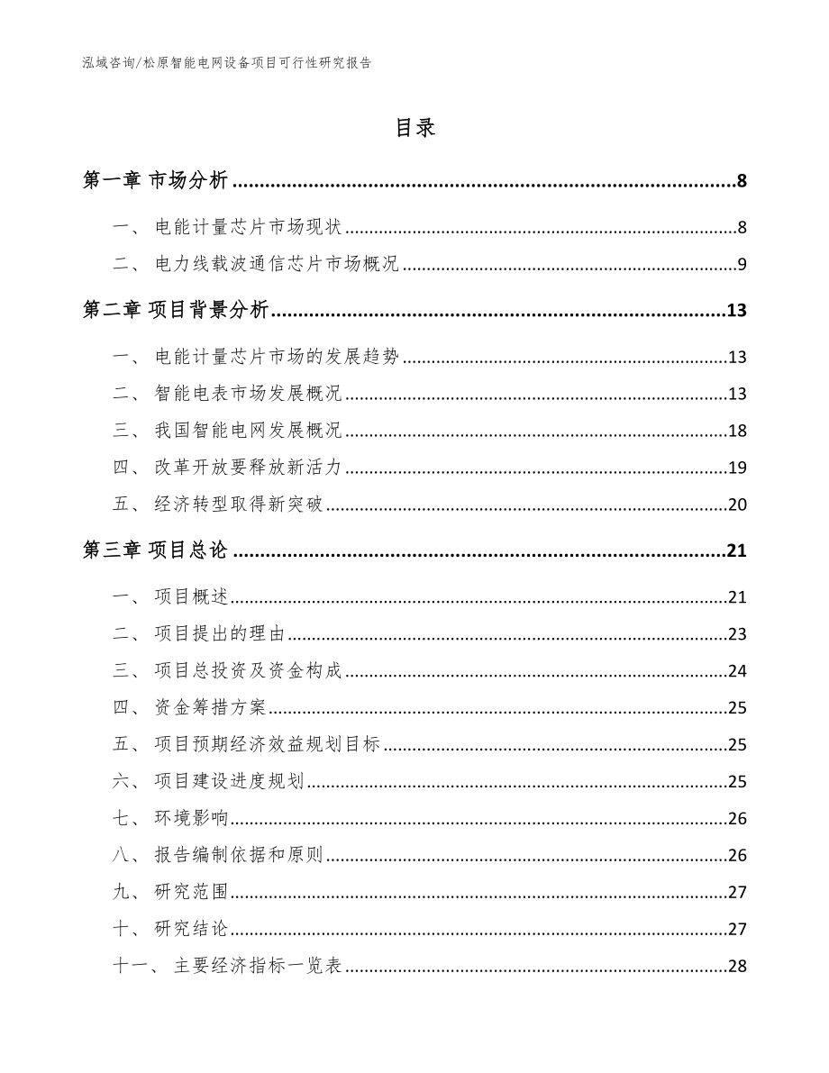 松原智能电网设备项目可行性研究报告【范文】_第1页