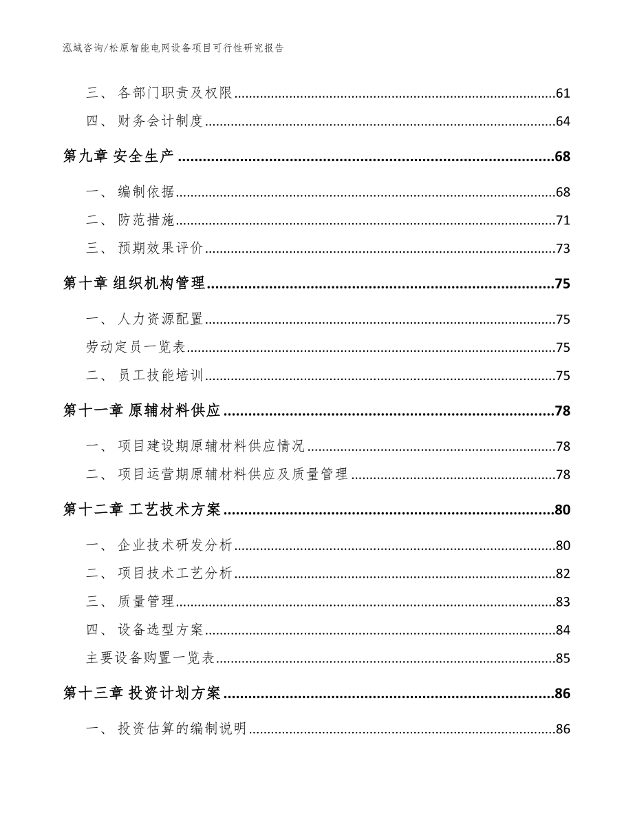 松原智能电网设备项目可行性研究报告【范文】_第3页