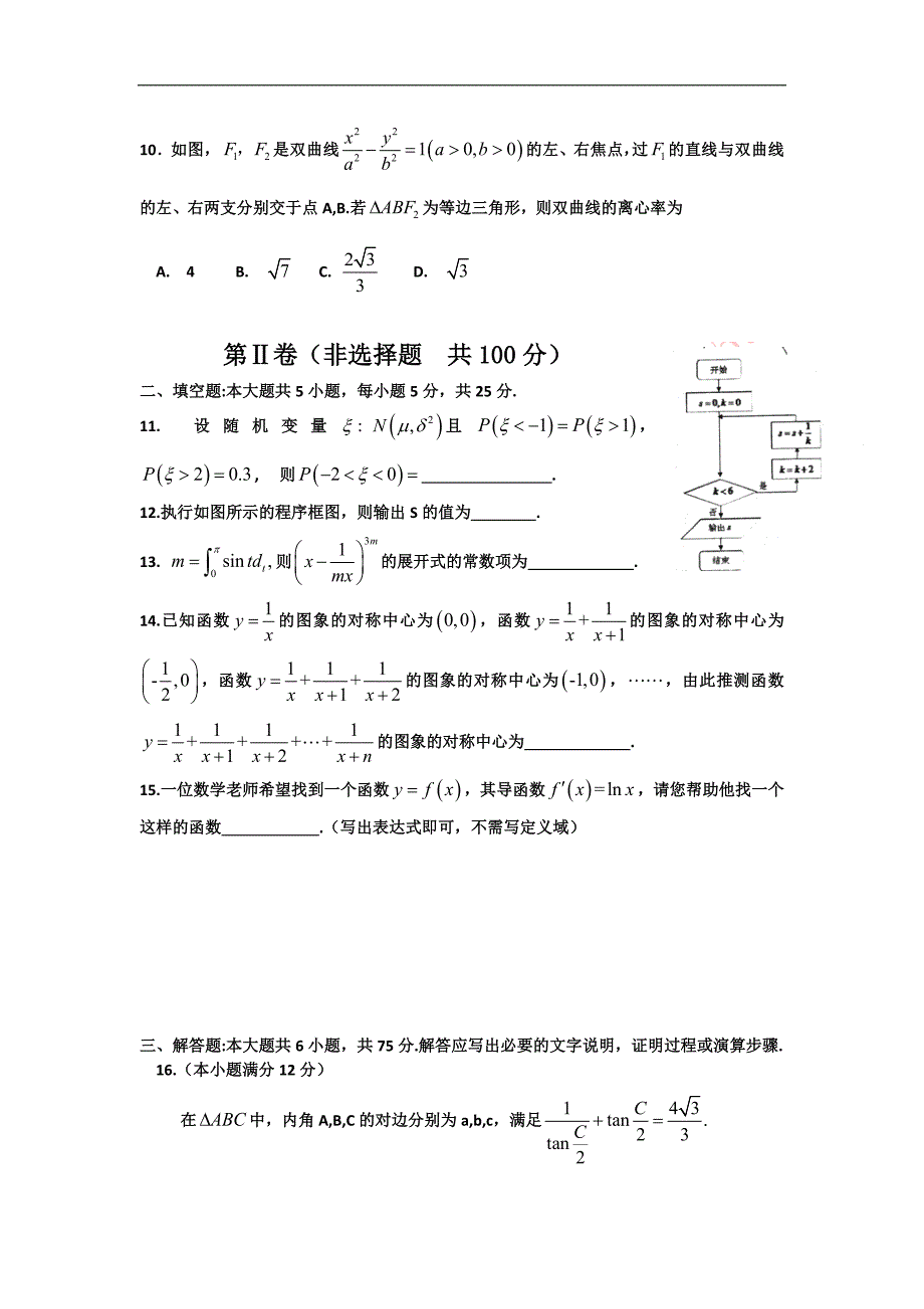 2016年山东省胶州市高三上学期期末考试数学（理）试题 word版_第2页