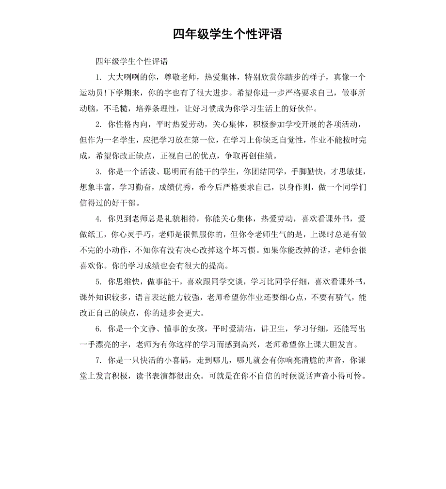 四年级学生个性评语_第1页