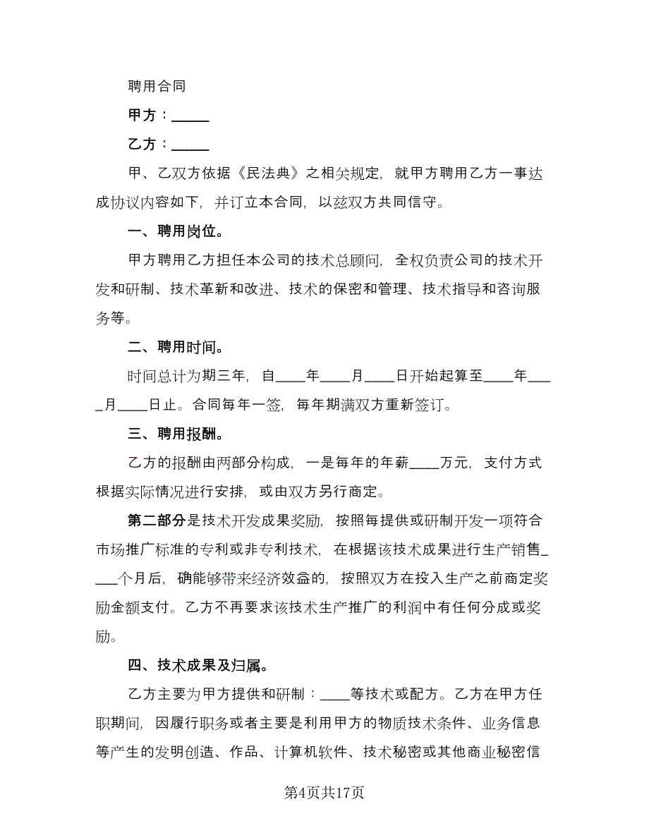 技术顾问聘用合同书范文（六篇）.doc_第4页