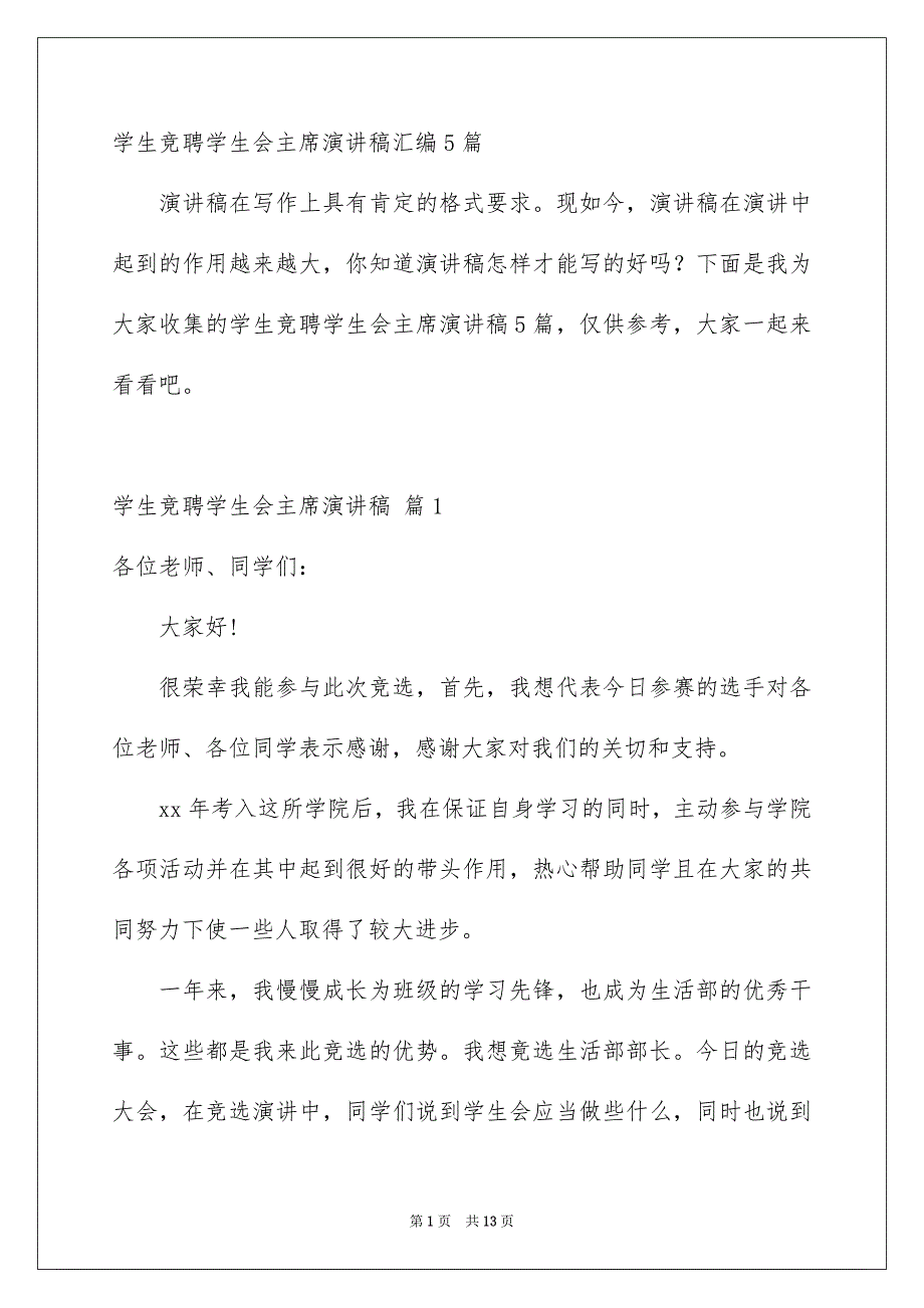 学生竞聘学生会主席演讲稿汇编5篇_第1页