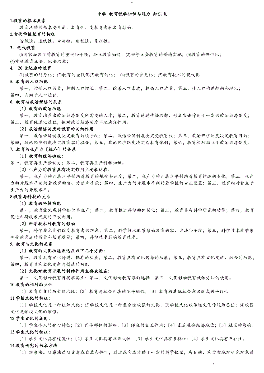 中学教育知识及能力知识点_第1页