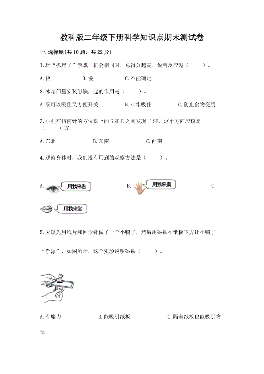 教科版二年级下册科学知识点期末测试卷-精品(A卷).docx_第1页