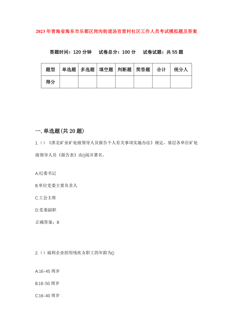 2023年青海省海东市乐都区岗沟街道汤官营村社区工作人员考试模拟题及答案_第1页