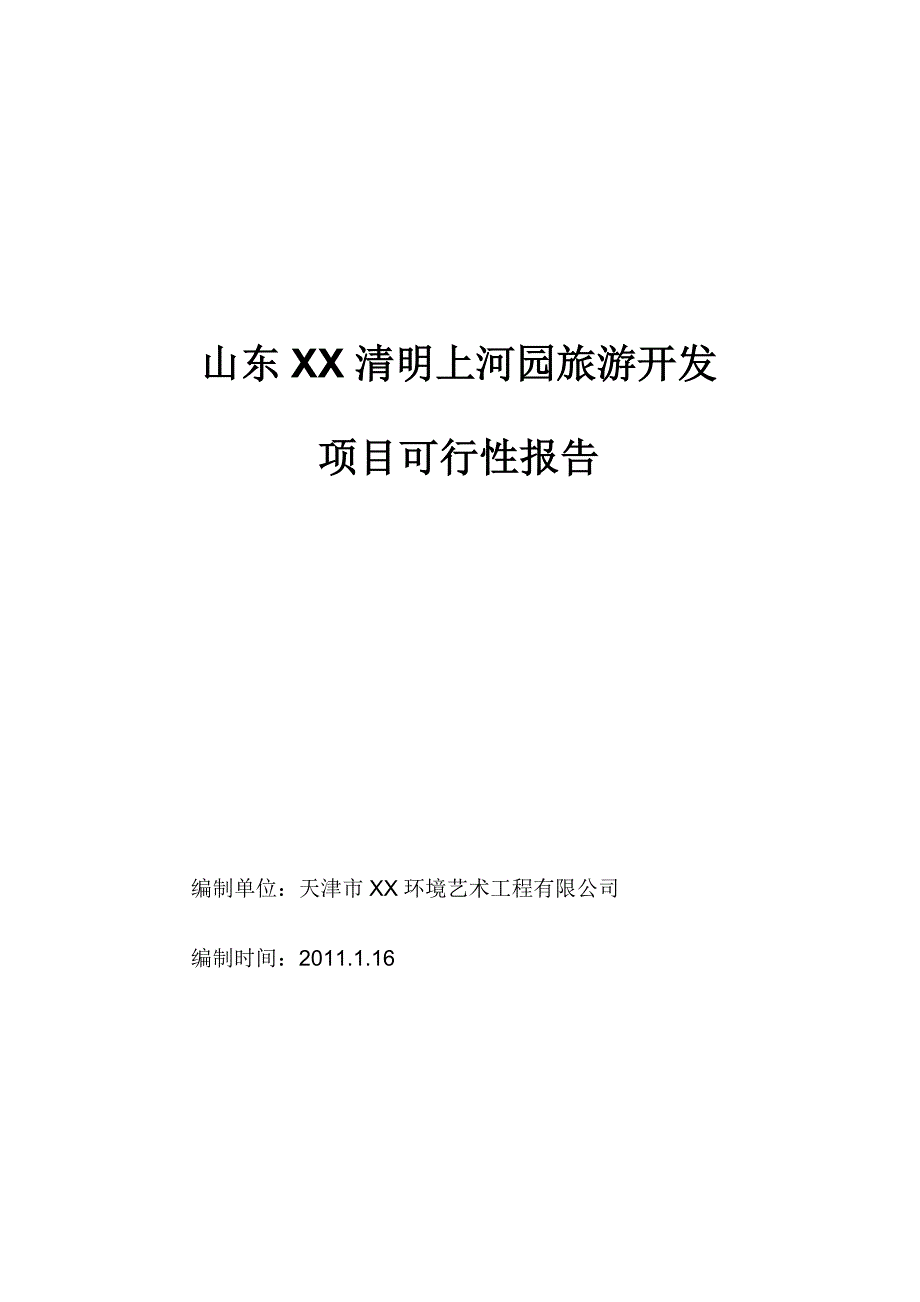 清明上河园旅游开发项目策划报告书1.doc_第1页