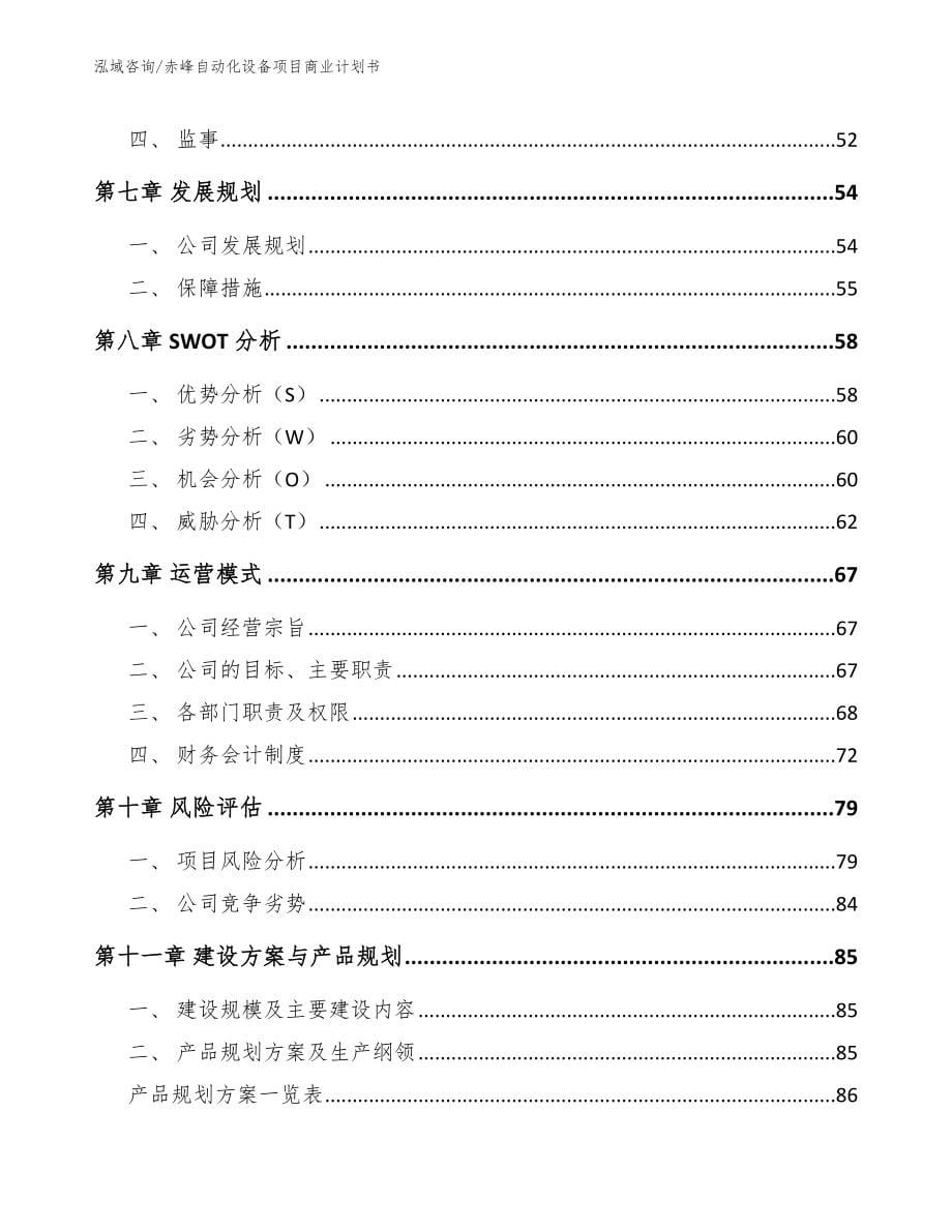 赤峰自动化设备项目商业计划书【模板范文】_第5页