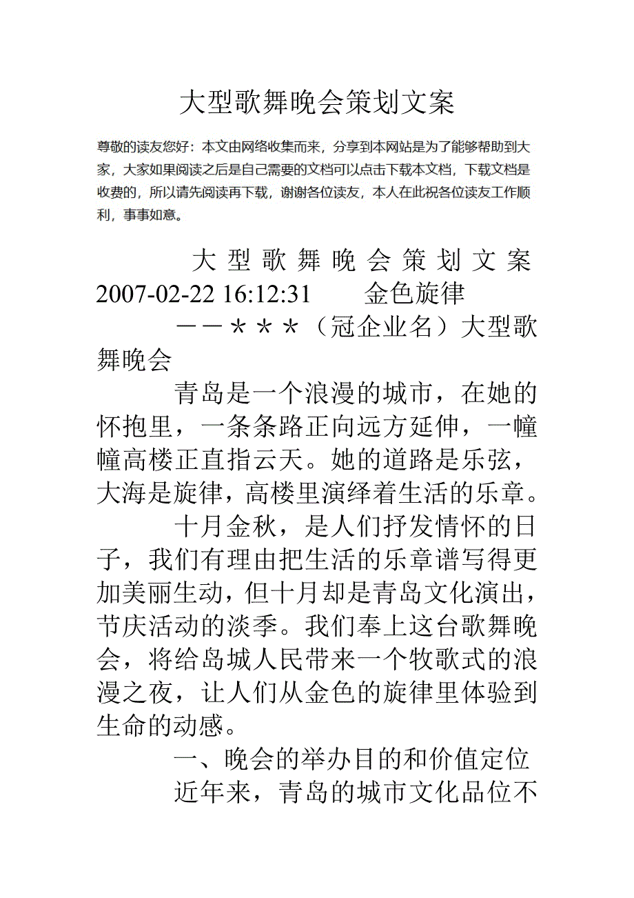 大型歌舞晚会策划文案_第1页