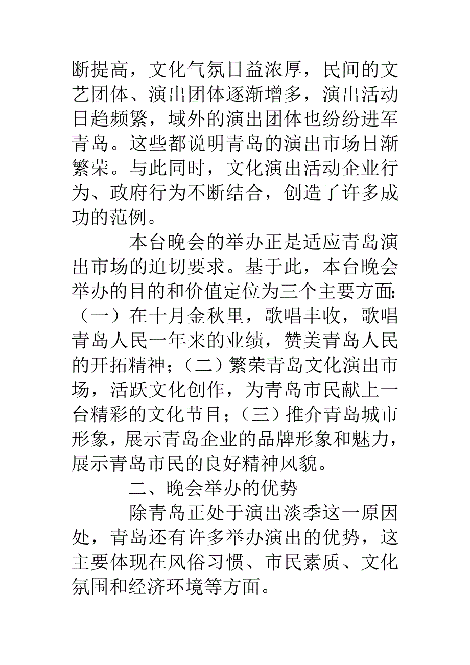 大型歌舞晚会策划文案_第2页