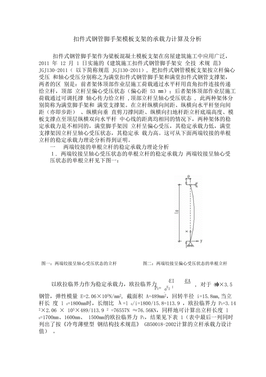 扣件式钢管脚手架模板支架的承载力计算及分析_第1页