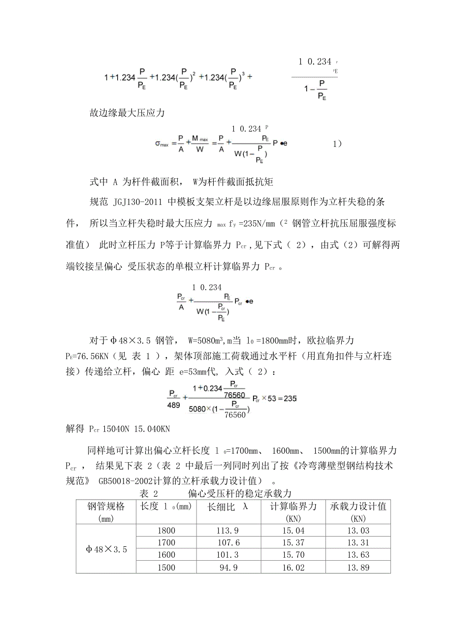 扣件式钢管脚手架模板支架的承载力计算及分析_第3页