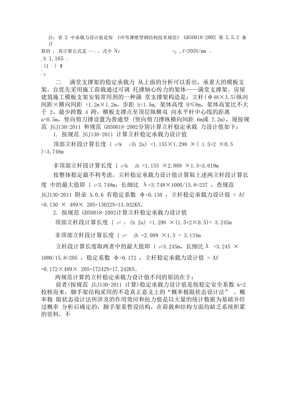 扣件式钢管脚手架模板支架的承载力计算及分析_第4页