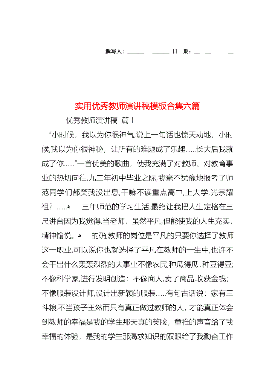 优秀教师演讲稿模板合集六篇_第1页