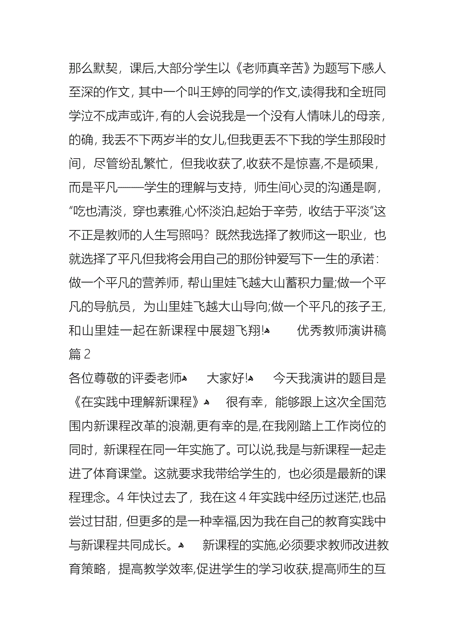 优秀教师演讲稿模板合集六篇_第3页