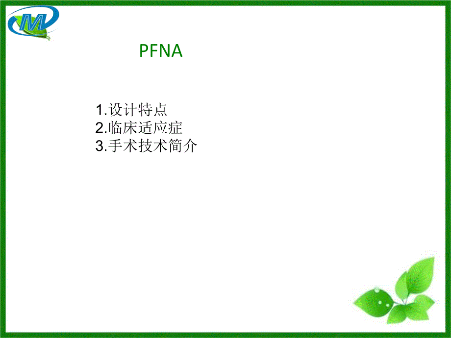 PFNA髓内钉ppt课件_第2页