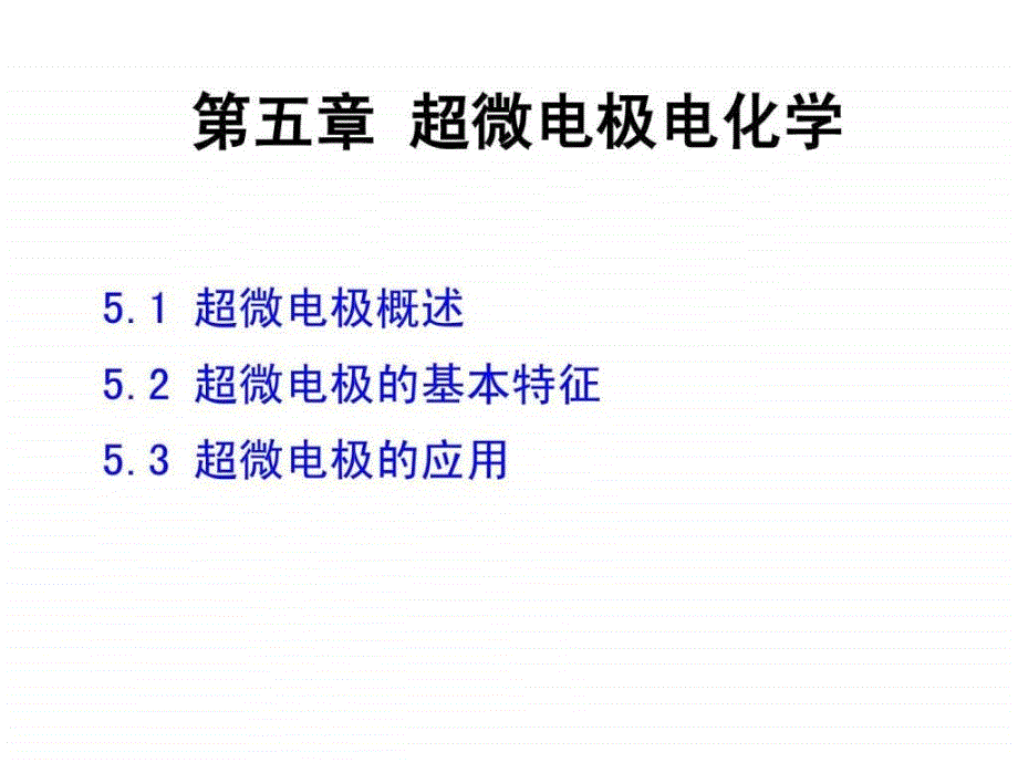 第5章超微电极电化学.ppt43_第1页