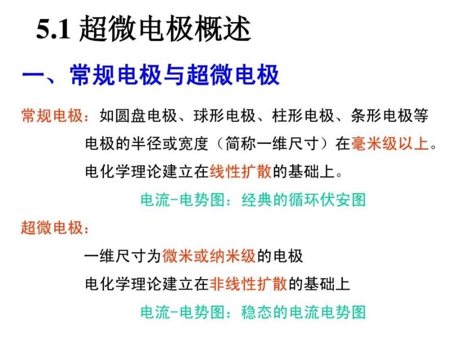 第5章超微电极电化学.ppt43_第2页