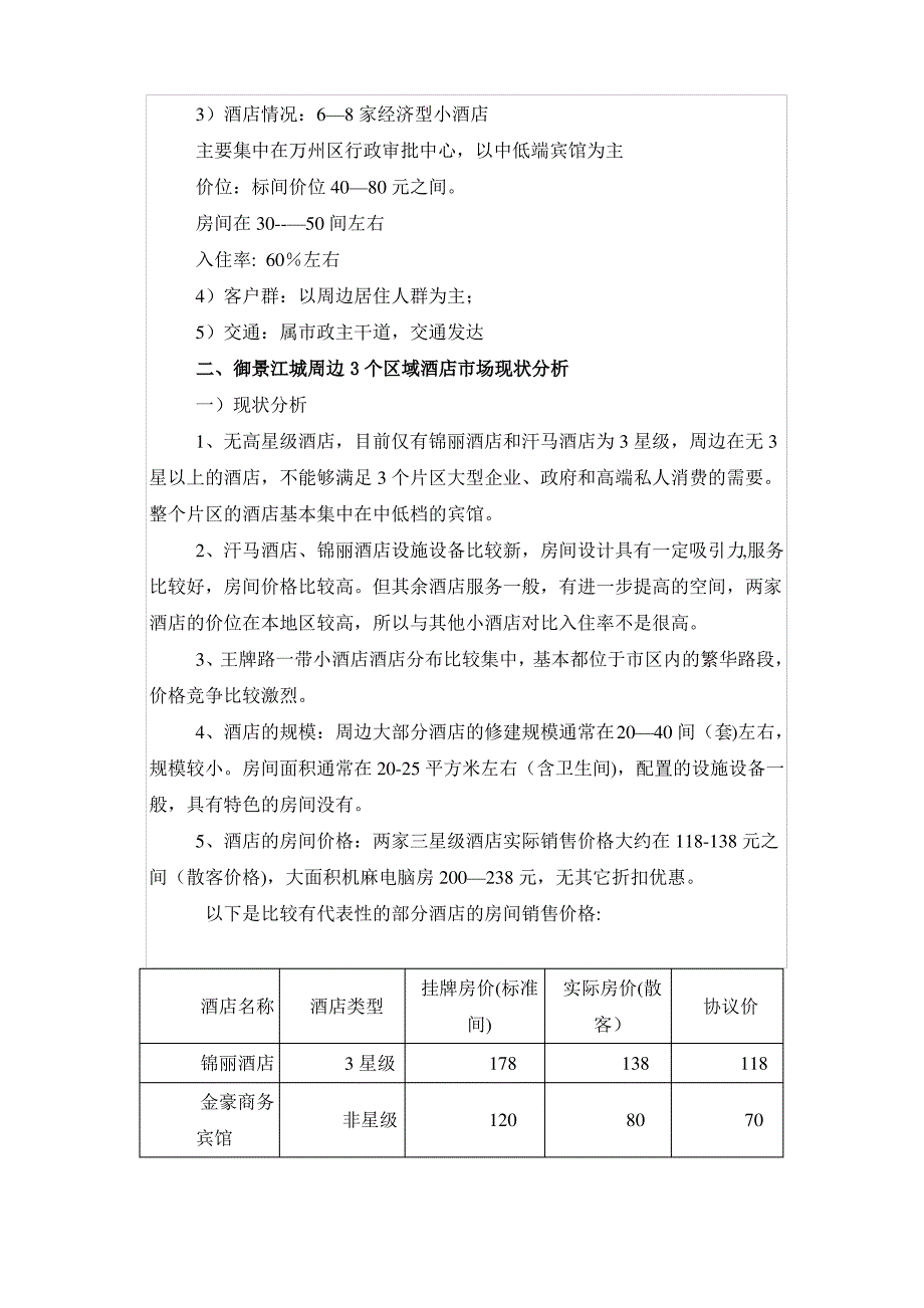 一所特色酒店的分析报告第一部分_第3页