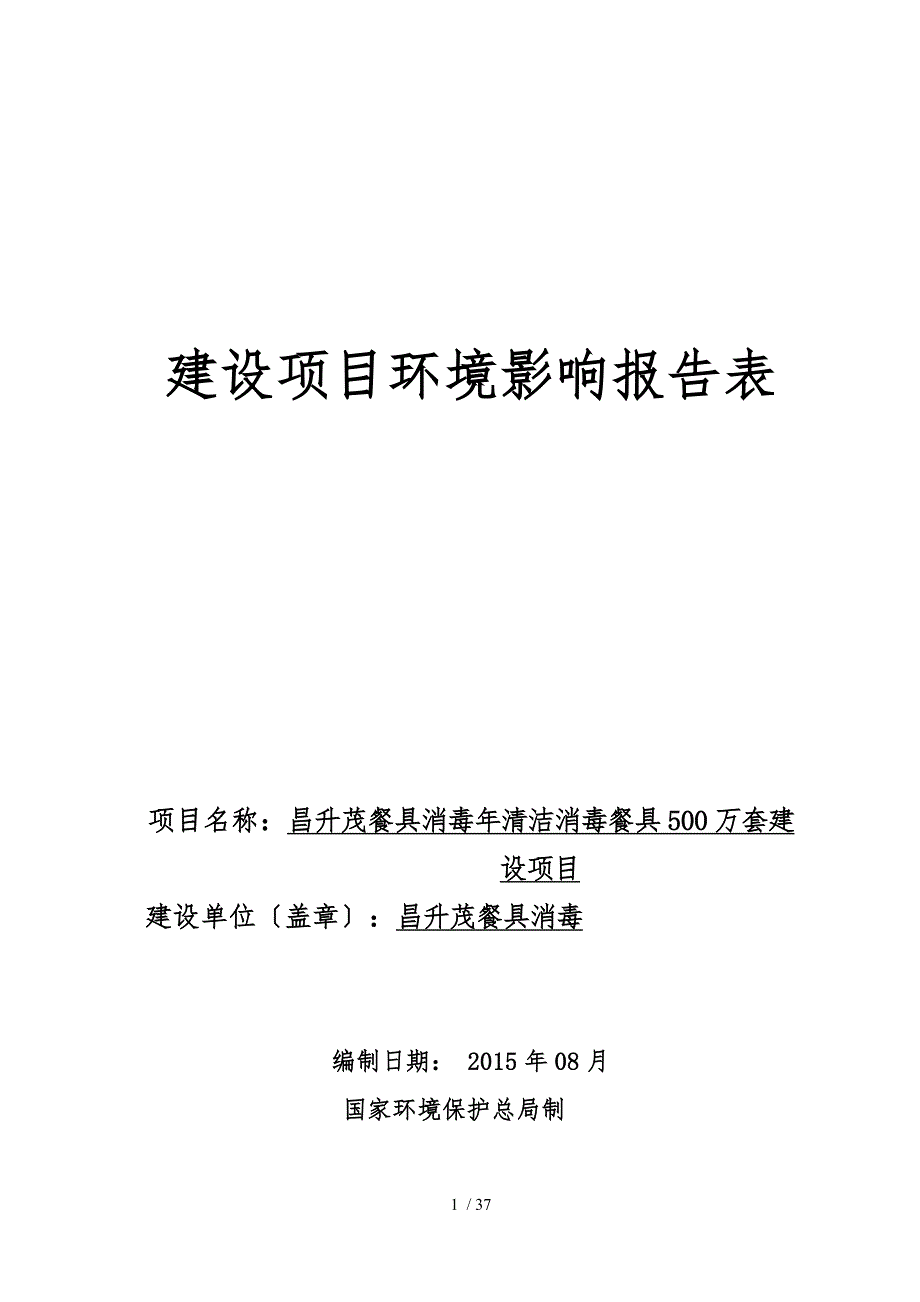 广州昌升茂餐具消毒有限公司建设项目_第1页