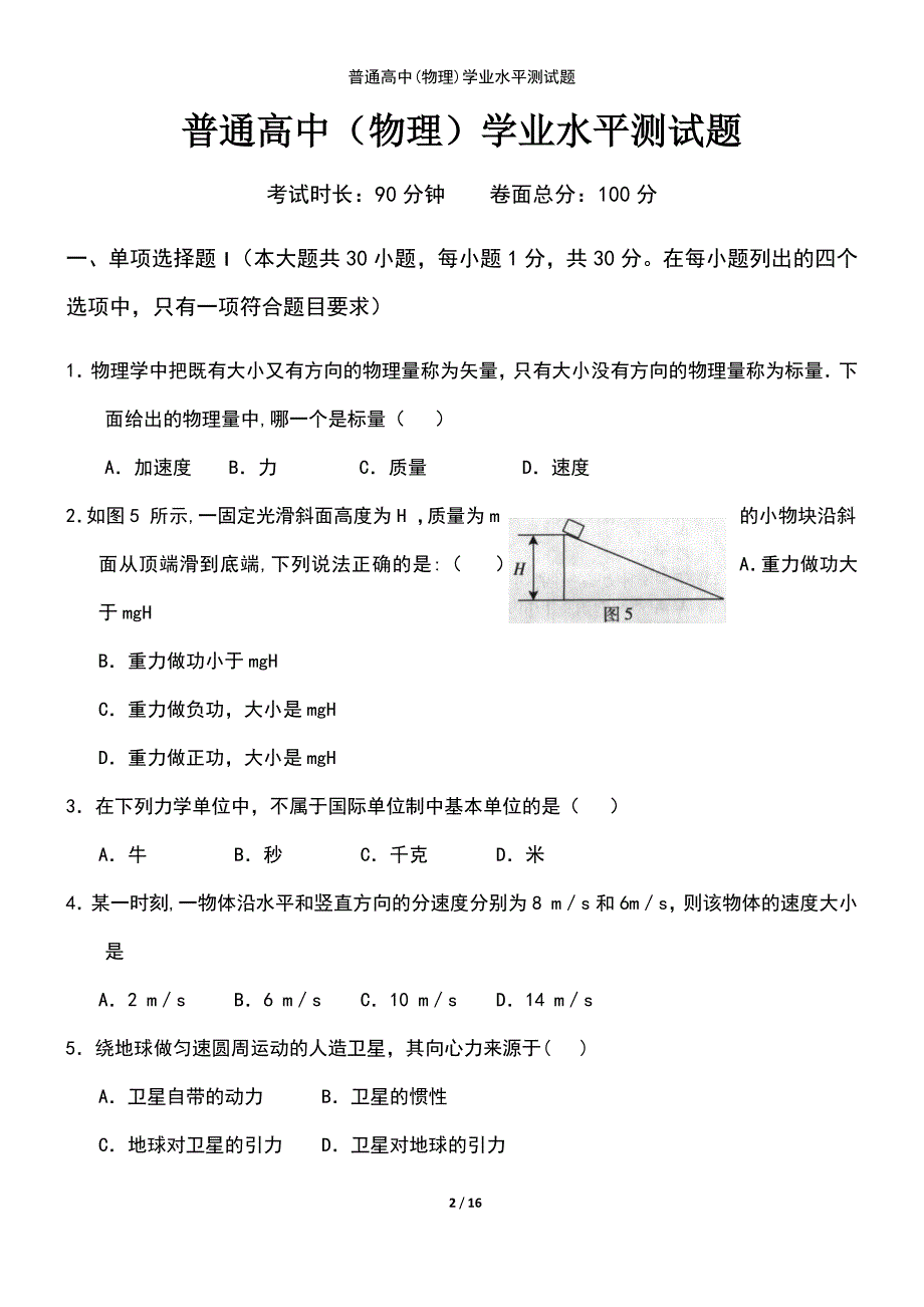 (2021年整理)普通高中(物理)学业水平测试题_第2页