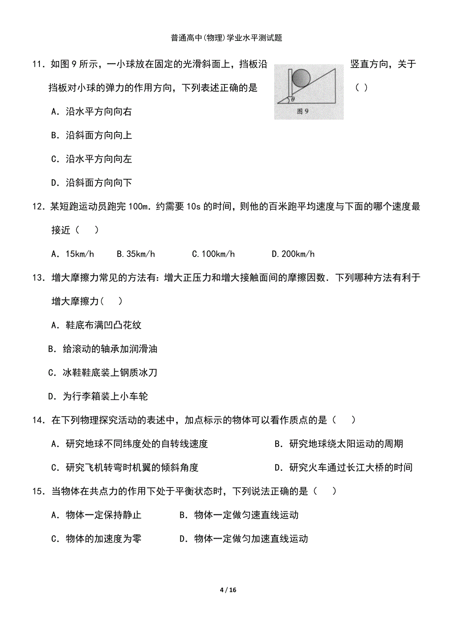 (2021年整理)普通高中(物理)学业水平测试题_第4页