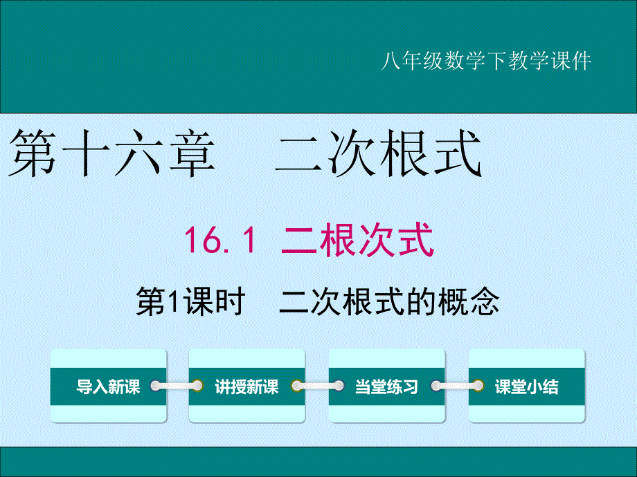 八年级数学下教学课件 16.1 二根次式_第1页