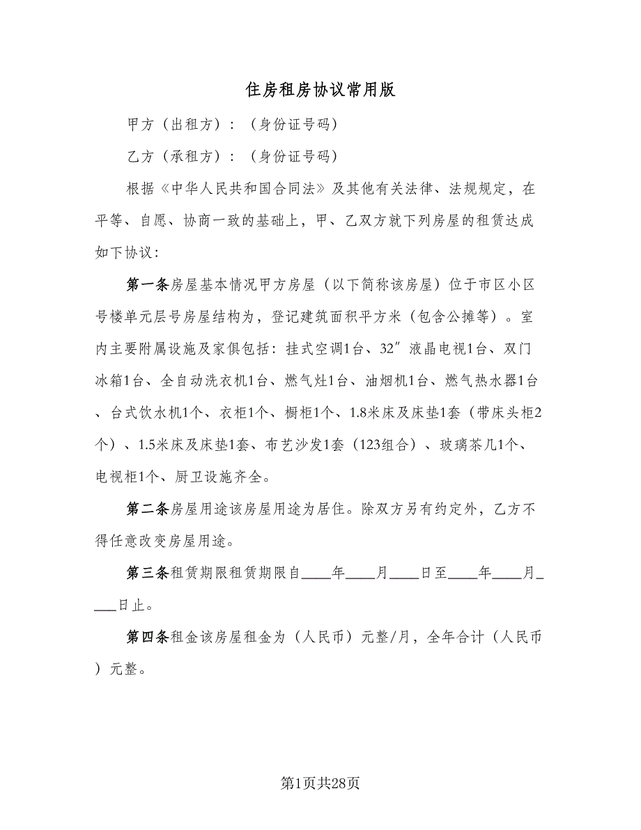 住房租房协议常用版（九篇）_第1页