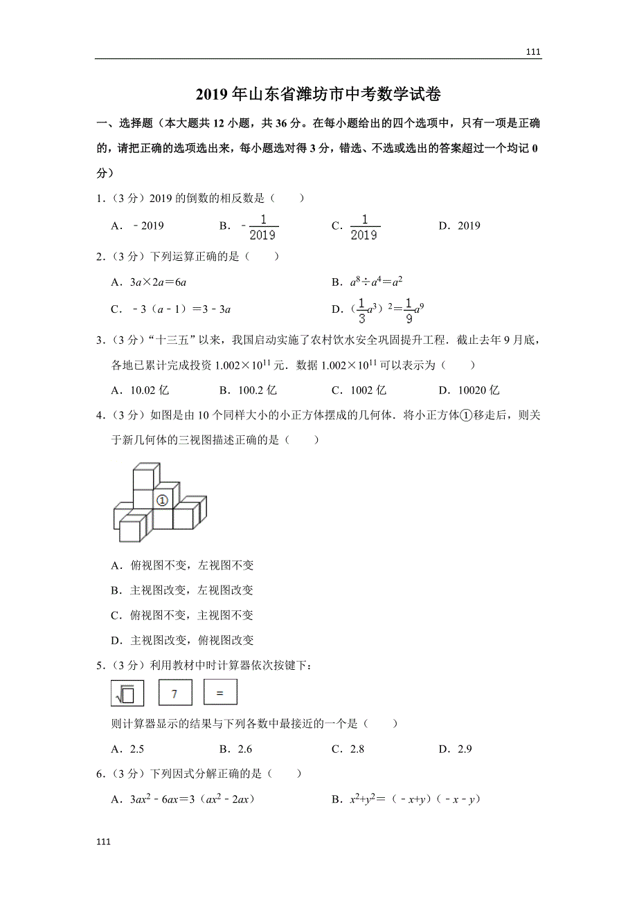 人教初中数学2019山东省潍坊市中考数学试卷解析版_第1页