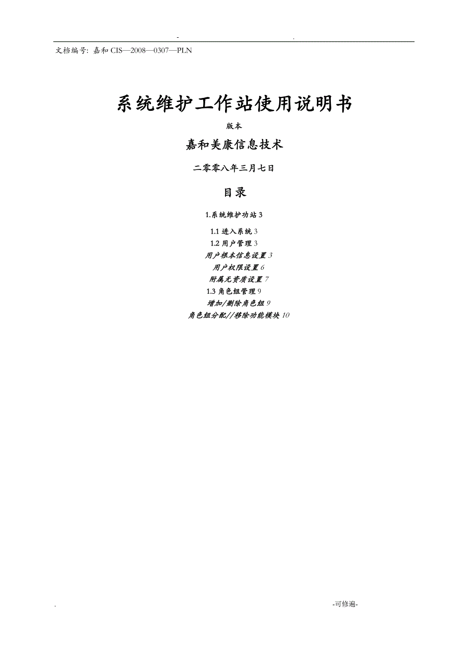 嘉和电子病历系统使用手册-系统维护工作站_第1页