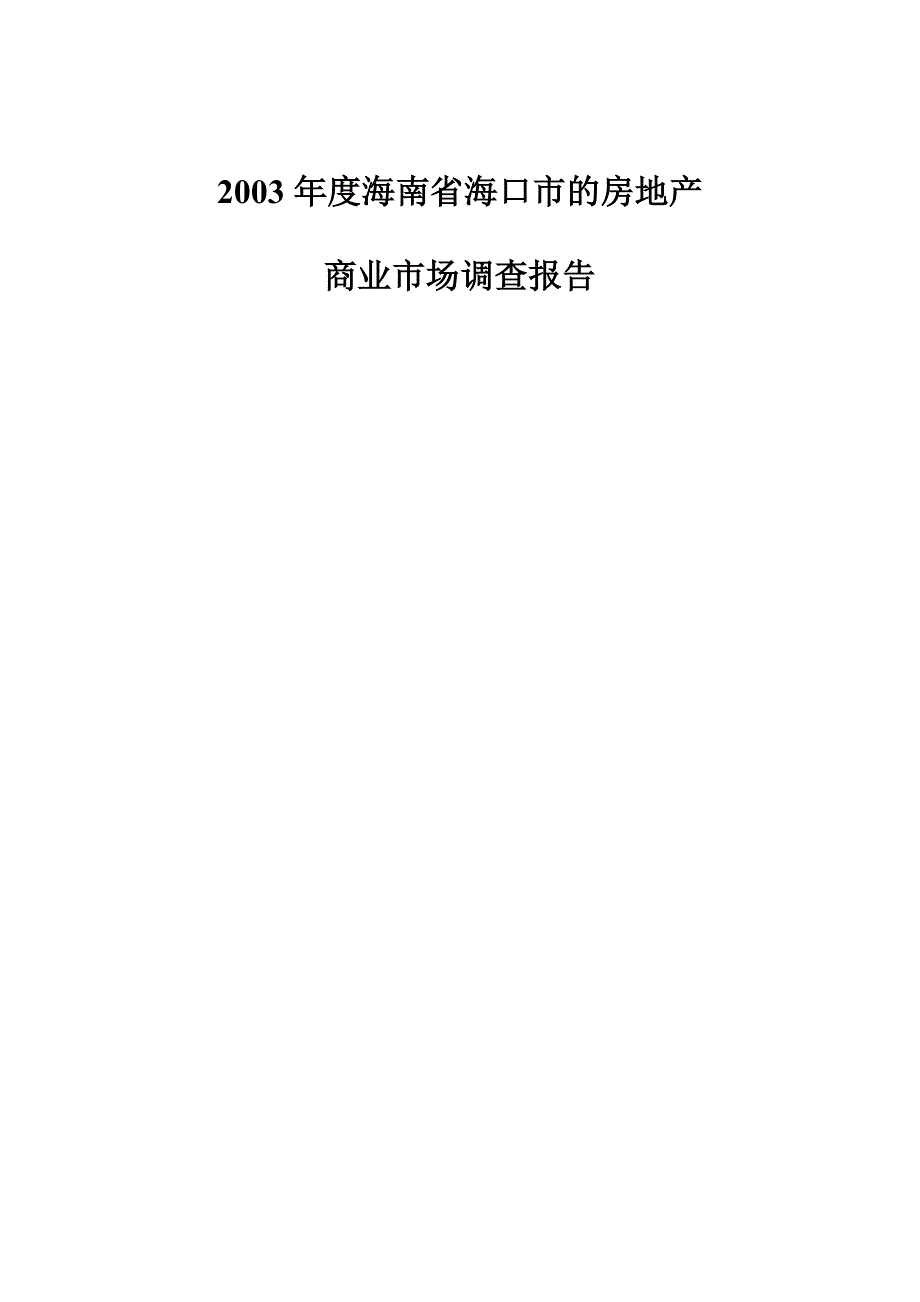 《商业计划书、可行性报告》2003年度海南省海口市的房地产_第1页