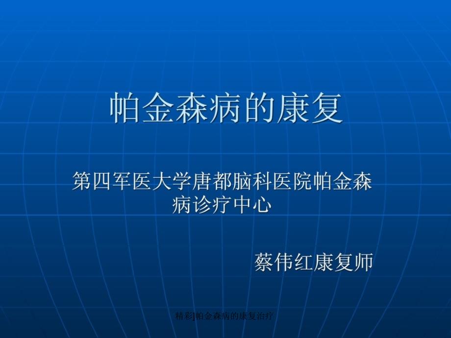 精彩]帕金森病的康复治疗课件_第1页