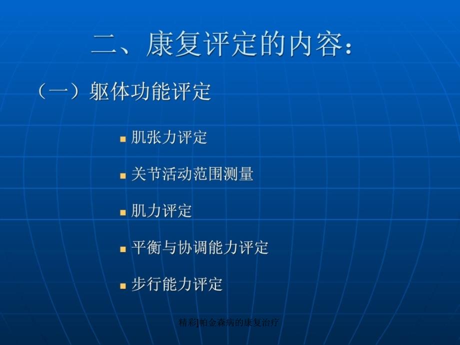 精彩]帕金森病的康复治疗课件_第4页