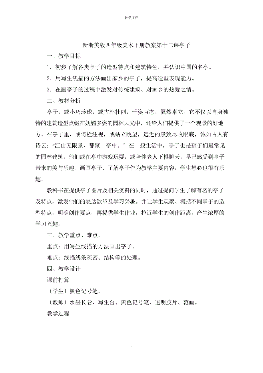 新四年级美术下册教案第十二课亭子_第1页