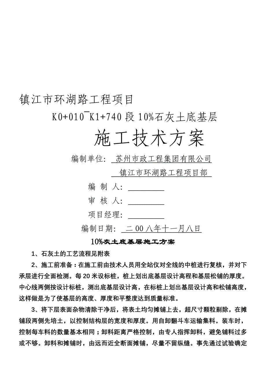 10%灰土底基层施工方案.doc_第1页