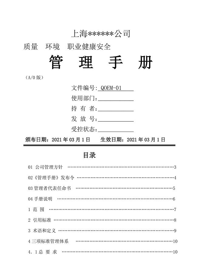 某公司质量环境职业健康安全管理手册(DOC 46页)