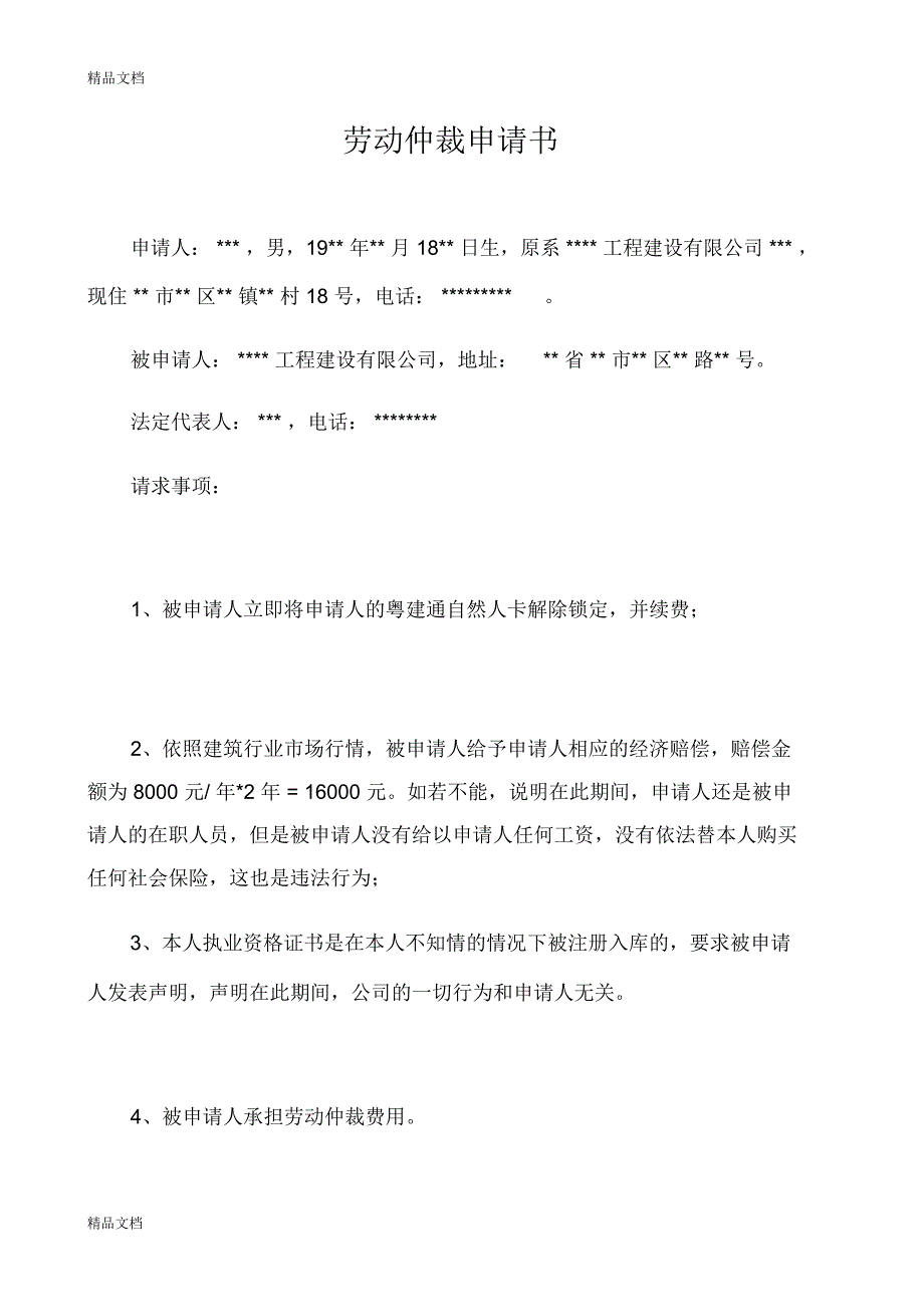 劳动仲裁申请书范本教程文件_第1页