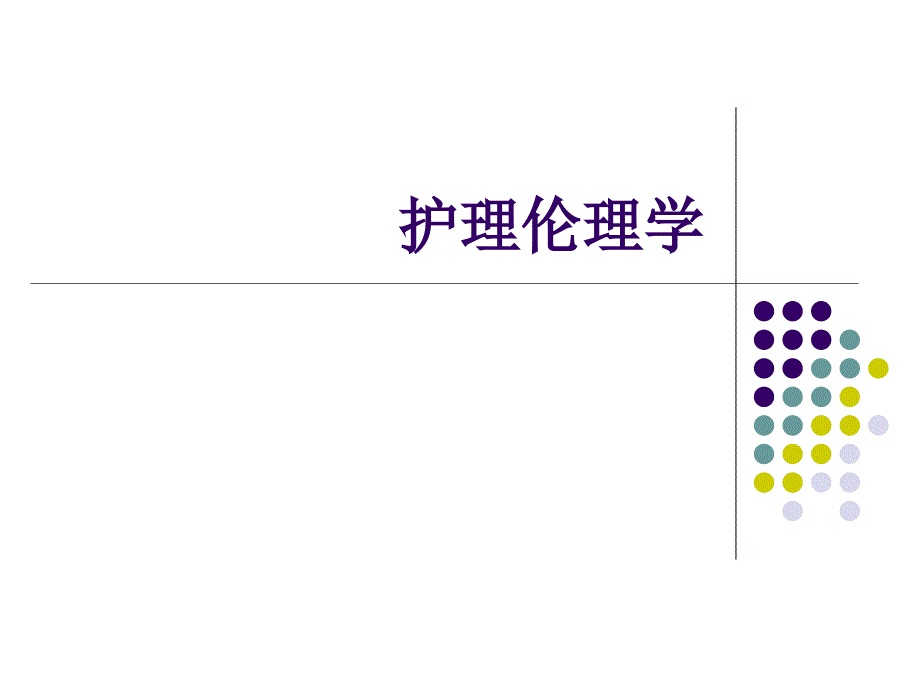 第5章护际关系伦理--第6章课件_第1页