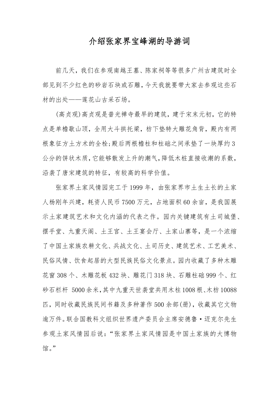 介绍张家界宝峰湖的导游词_第1页