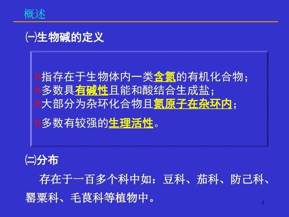 中药化学生物碱类化学成分的提取分离技术_第5页