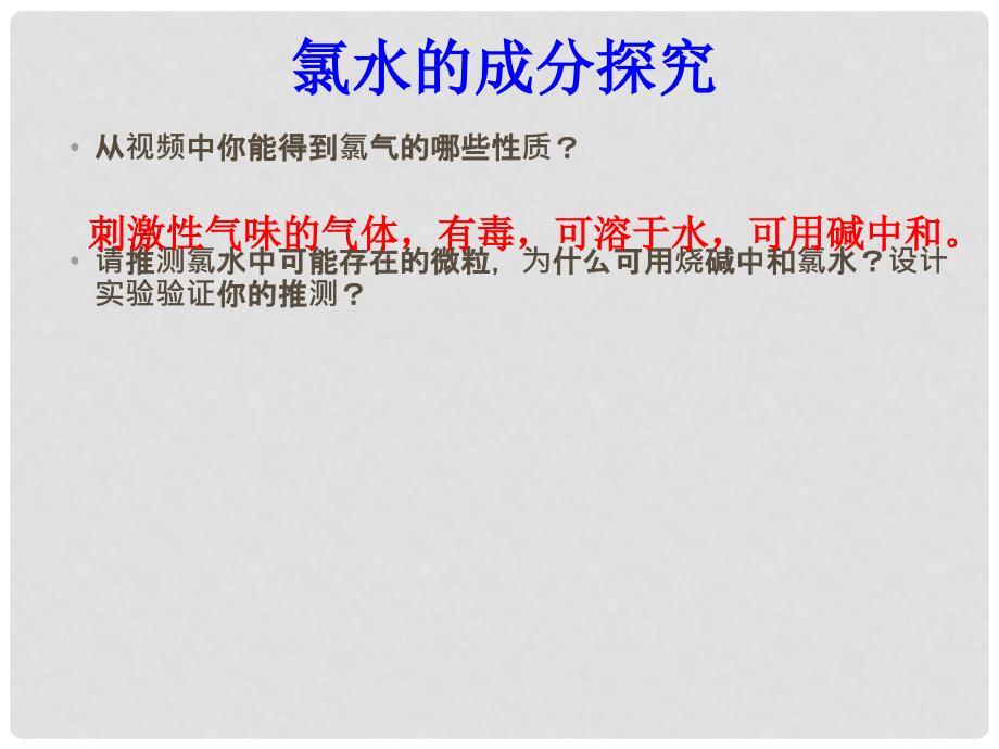 广东省广州市高中化学 第四章 非金属及其化合物 第二节 富集在海水中的元素——氯 氯水的成分探究课件 新人教版必修1_第3页