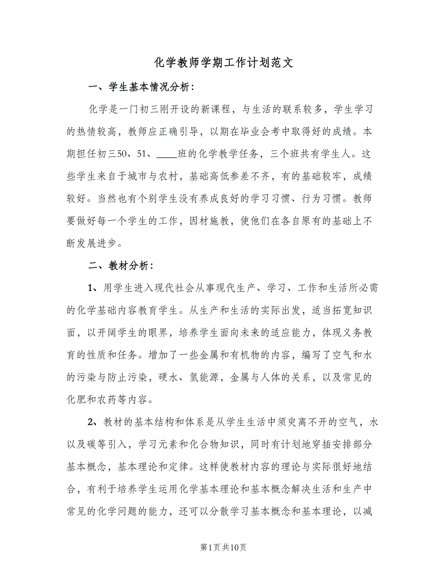 化学教师学期工作计划范文（2篇）.doc_第1页