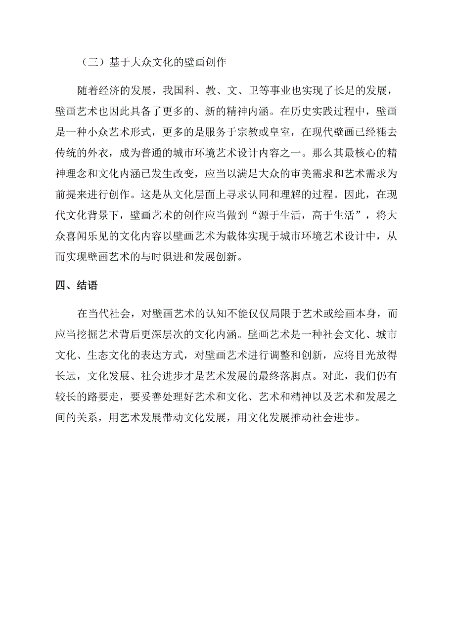 壁画艺术在城市环境艺术设计中的应用探析.docx_第3页