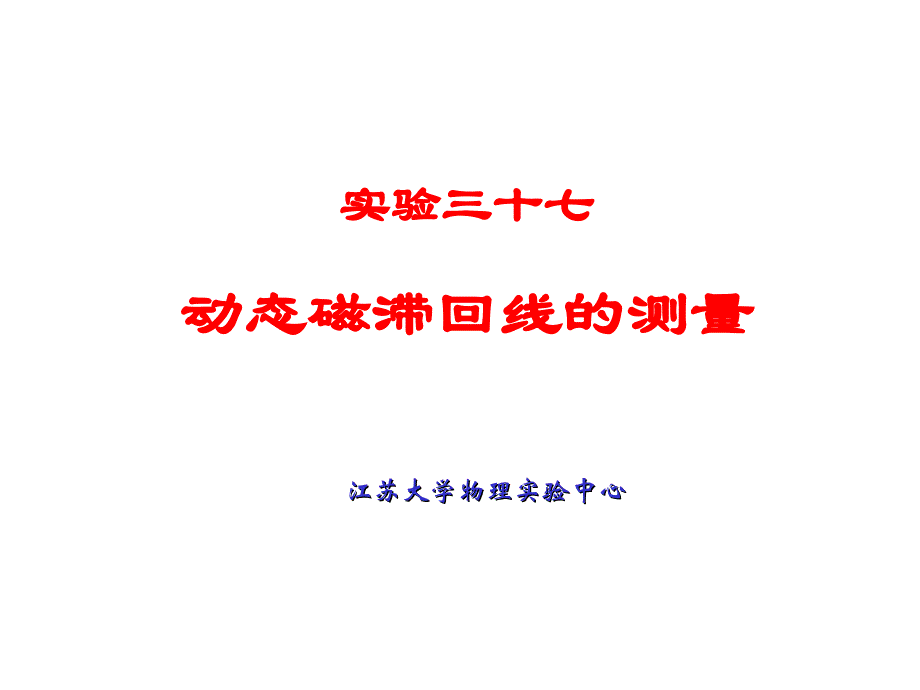 实验三十七动态磁滞回线的测量_第1页
