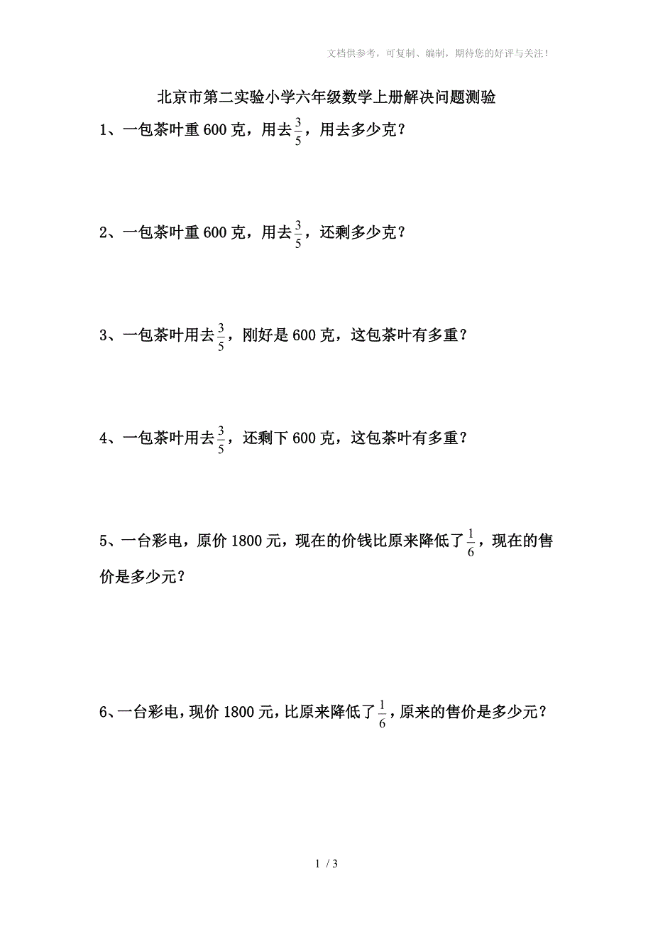 北京市第二实验小学六年级数学上册解决问题测验_第1页