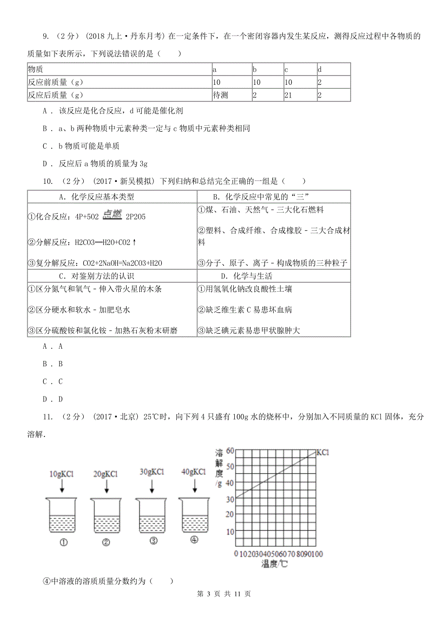 河北省衡水市中考化学二模试卷_第3页