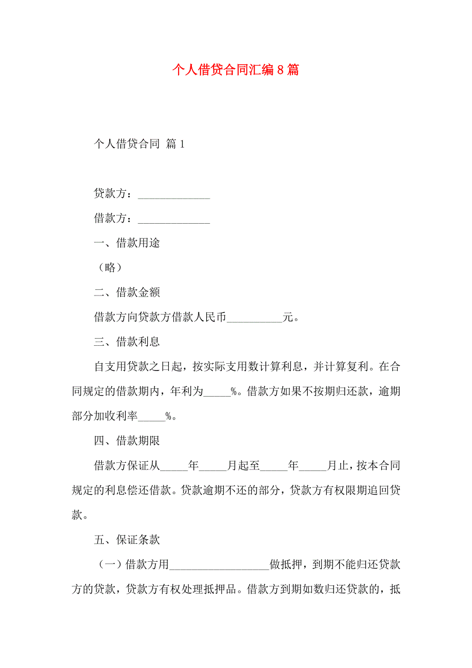 个人借贷合同汇编8篇_第1页