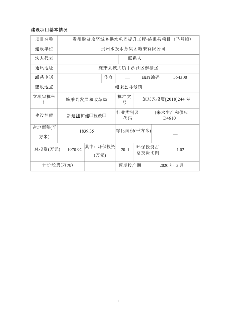 贵州脱贫攻坚城乡供水巩固提升工程-施秉县项目（马号镇）环评报告.docx_第3页