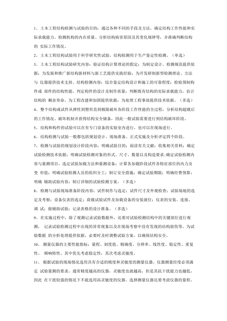 工程结构检测与试验技术重点_第1页