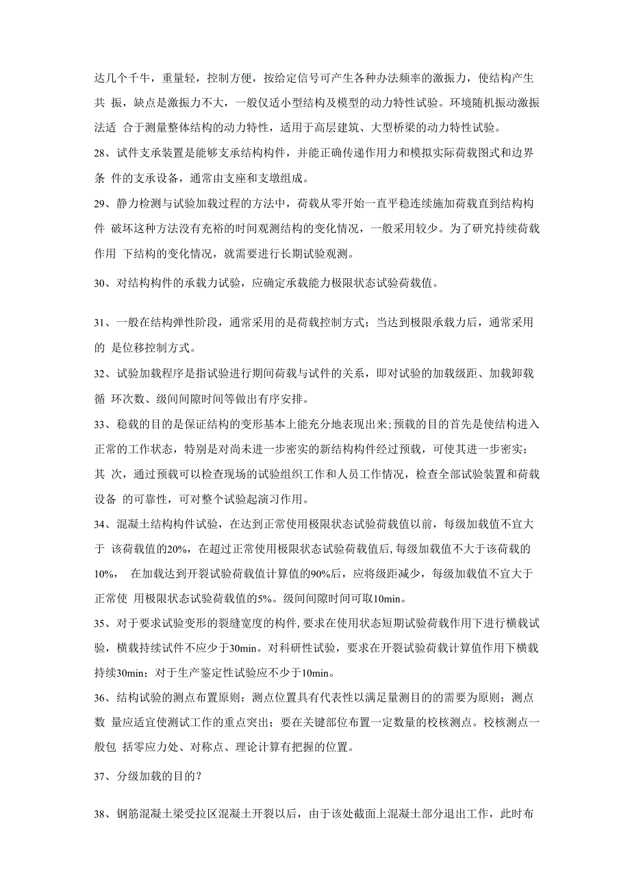 工程结构检测与试验技术重点_第4页