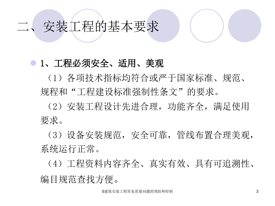 5建筑安装工程常见质量问题的预防和控制课件_第3页